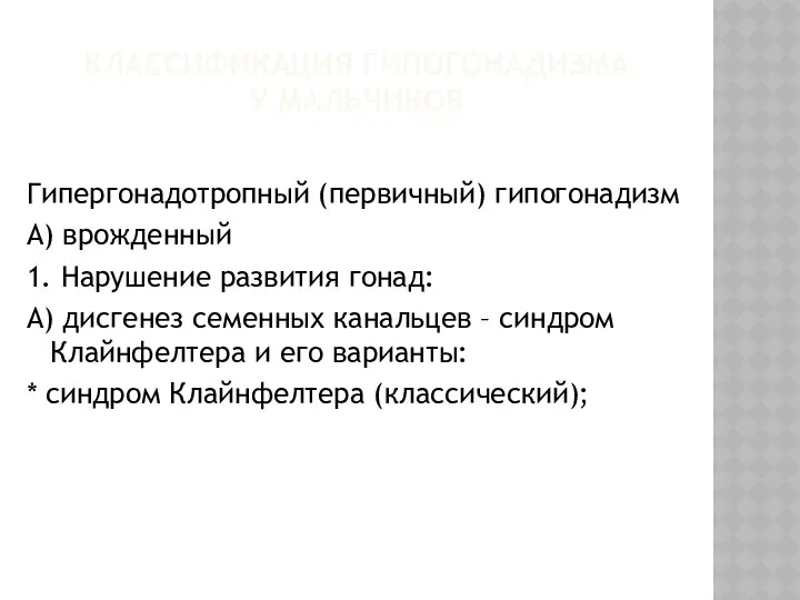 КЛАССИФИКАЦИЯ ГИПОГОНАДИЗМА У МАЛЬЧИКОВ Гипергонадотропный (первичный) гипогонадизм А) врожденный 1. Нарушение