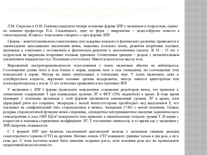 КЛИНИЧЕСКИЕ ФОРМЫ ЗАДЕРЖКИ ПОЛОВОГО РАЗВИТИЯ У МАЛЬЧИКОВ И ПОДРОСТКОВ Л.М. Скородок