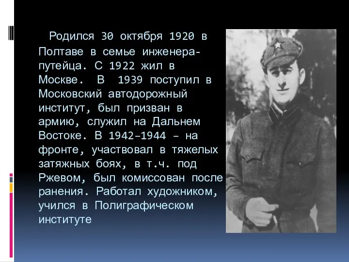 Родился 30 октября 1920 в Полтаве в семье инженера-путейца. С 1922