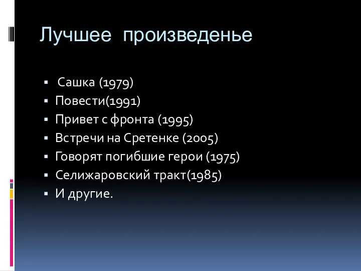 Лучшее произведенье Сашка (1979) Повести(1991) Привет с фронта (1995) Встречи на