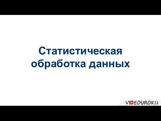 Статистическая обработка данных