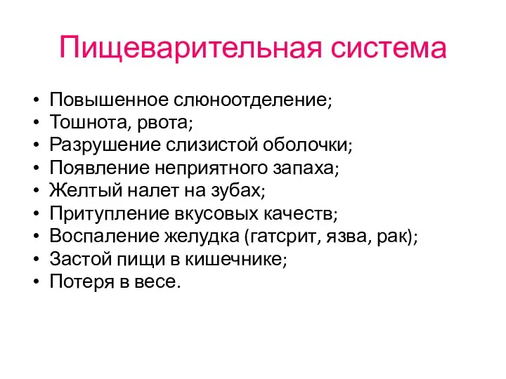 Пищеварительная система Повышенное слюноотделение; Тошнота, рвота; Разрушение слизистой оболочки; Появление неприятного