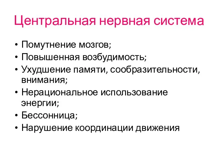 Центральная нервная система Помутнение мозгов; Повышенная возбудимость; Ухудшение памяти, сообразительности, внимания;