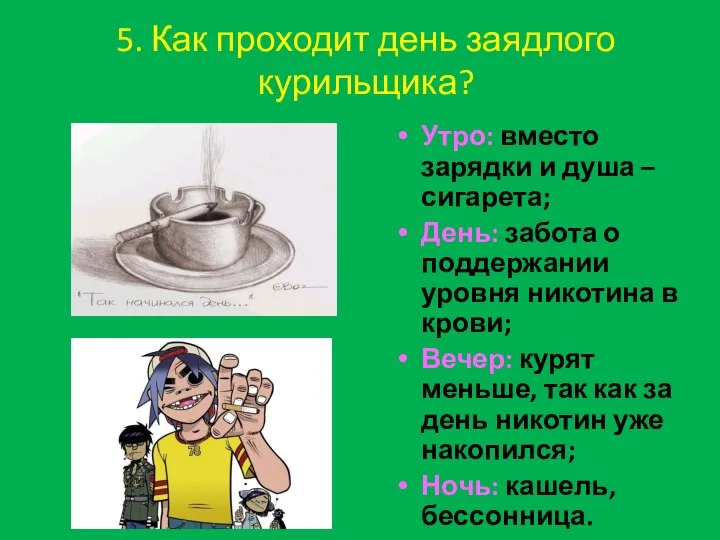 5. Как проходит день заядлого курильщика? Утро: вместо зарядки и душа