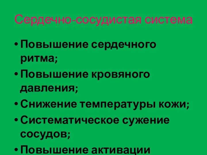 Сердечно-сосудистая система Повышение сердечного ритма; Повышение кровяного давления; Снижение температуры кожи;