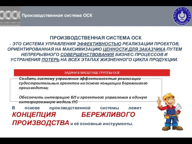 Производственная система ОСК ПРОИЗВОДСТВЕННАЯ СИСТЕМА ОСК - ЭТО СИСТЕМА УПРАВЛЕНИЯ ЭФФЕКТИВНОСТЬЮ