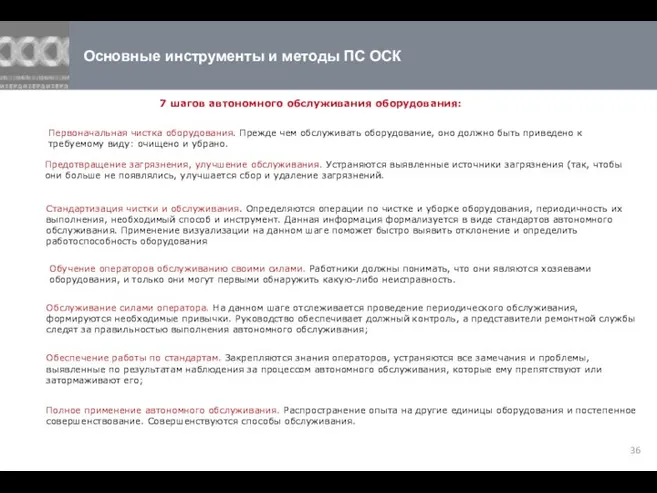 Основные инструменты и методы ПС ОСК 7 шагов автономного обслуживания оборудования: