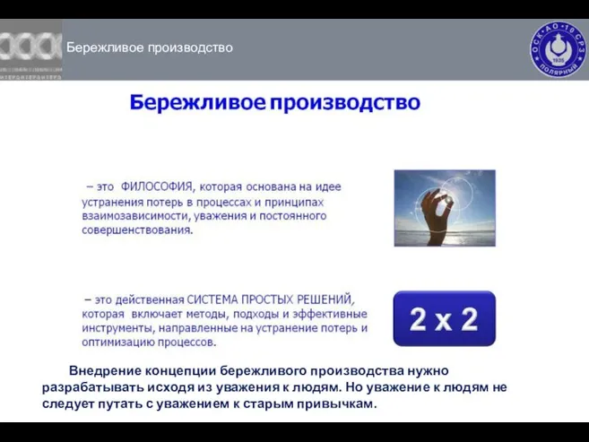 Бережливое производство Внедрение концепции бережливого производства нужно разрабатывать исходя из уважения