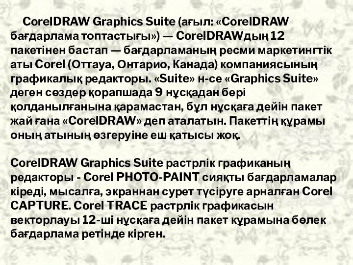 CorelDRAW Graphics Suite (ағыл: «CorelDRAW бағдарлама топтастығы») — CorelDRAWдың 12 пакетінен