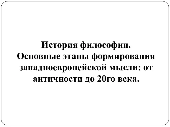 История философии. Основные этапы формирования западноевропейской мысли: от античности до 20го века