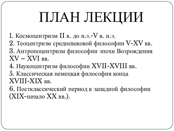 ПЛАН ЛЕКЦИИ 1. Космоцентризм II в. до н.э.-V в. н.э. 2.