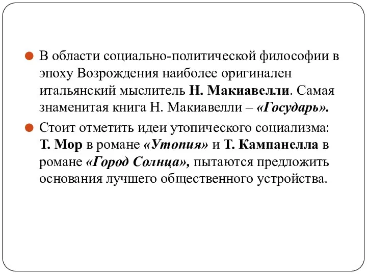 В области социально-политической философии в эпоху Возрождения наиболее оригинален итальянский мыслитель