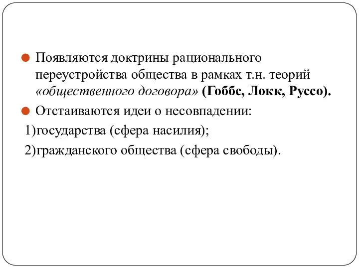 Появляются доктрины рационального переустройства общества в рамках т.н. теорий «общественного договора»