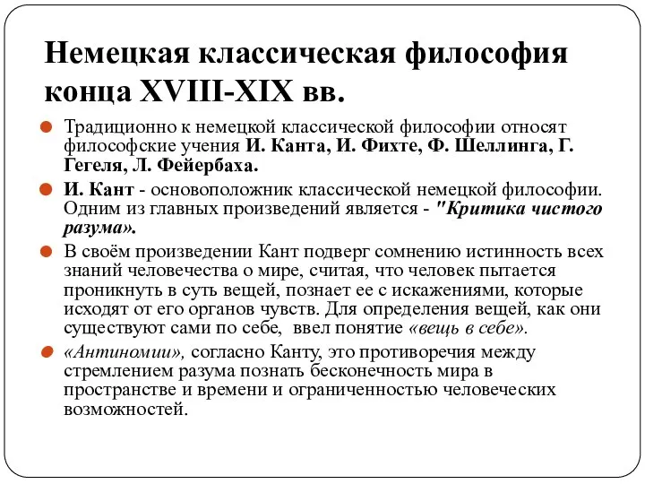 Немецкая классическая философия конца XVIII-XIX вв. Традиционно к немецкой классической философии