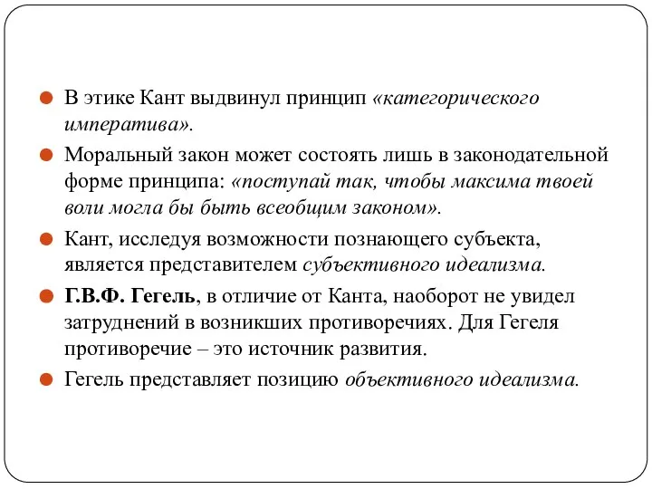 В этике Кант выдвинул принцип «категорического императива». Моральный закон может состоять