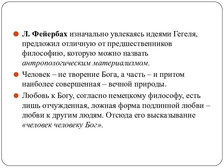 Л. Фейербах изначально увлекаясь идеями Гегеля, предложил отличную от предшественников философию,