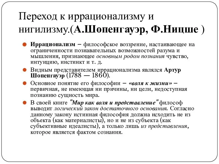 Переход к иррационализму и нигилизму.(А.Шопенгауэр, Ф.Ницше ) Иррационализм – философское воззрение,