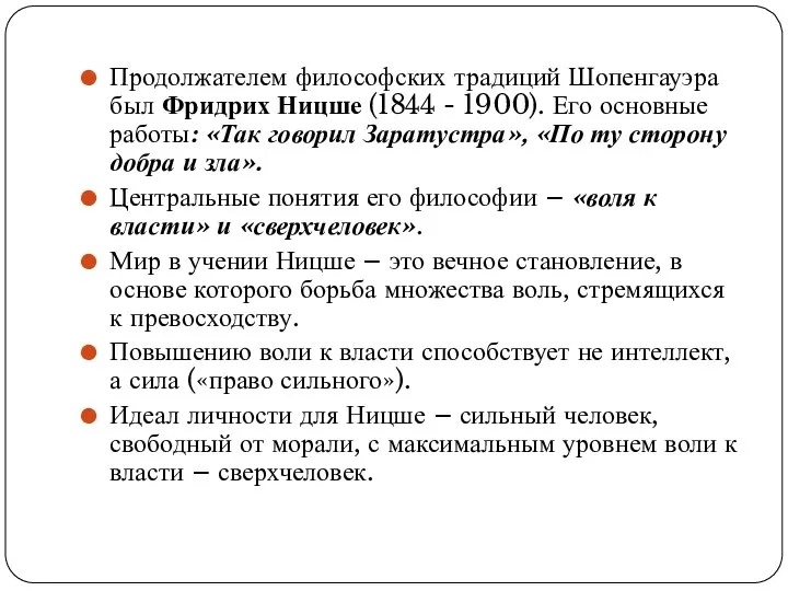 Продолжателем философских традиций Шопенгауэра был Фридрих Ницше (1844 - 1900). Его