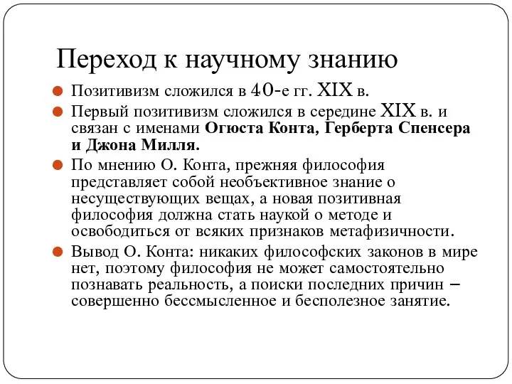 Переход к научному знанию Позитивизм сложился в 40-е гг. XIX в.