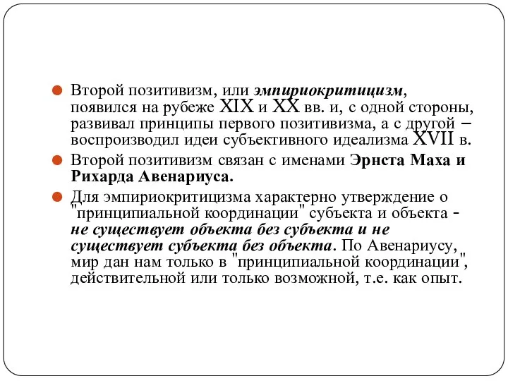 Второй позитивизм, или эмпириокритицизм, появился на рубеже XIX и XX вв.