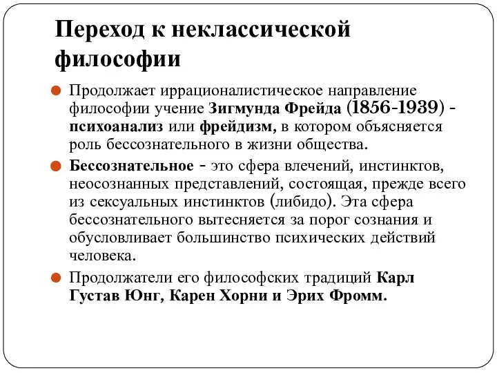 Переход к неклассической философии Продолжает иррационалистическое направление философии учение Зигмунда Фрейда