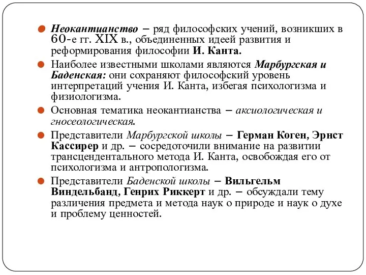 Неокантианство – ряд философских учений, возникших в 60-е гг. XIX в.,