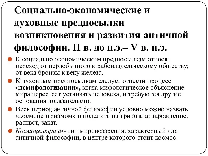 Социально-экономические и духовные предпосылки возникновения и развития античной философии. II в.