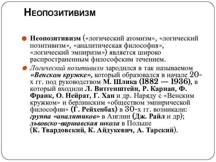 Неопозитивизм Неопозитивизм («логический атомизм», «логический позитивизм», «аналитическая философия», «логический эмпиризм») является