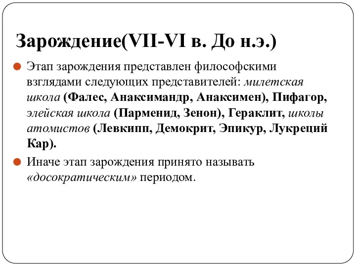 Зарождение(VII-VI в. До н.э.) Этап зарождения представлен философскими взглядами следующих представителей: