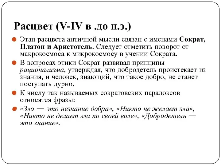 Расцвет (V-IV в .до н.э.) Этап расцвета античной мысли связан с