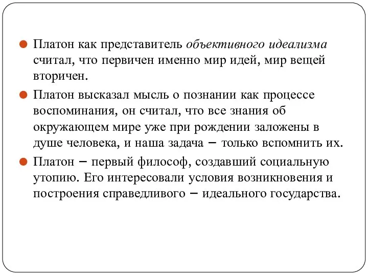 Платон как представитель объективного идеализма считал, что первичен именно мир идей,