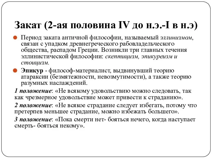 Закат (2-ая половина IV до н.э.-I в н.э) Период заката античной