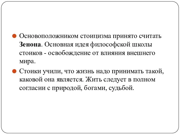 Основоположником стоицизма принято считать Зенона. Основная идея философской школы стоиков -