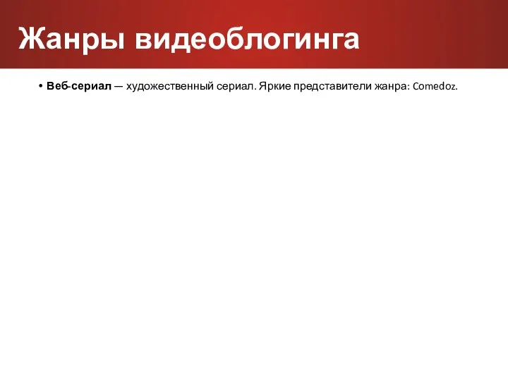 Веб-сериал — художественный сериал. Яркие представители жанра: Comedoz. Жанры видеоблогинга