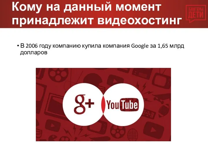 Кому на данный момент принадлежит видеохостинг YouTube? В 2006 году компанию