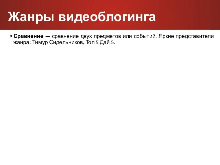 Сравнение — сравнение двух предметов или событий. Яркие представители жанра: Тимур