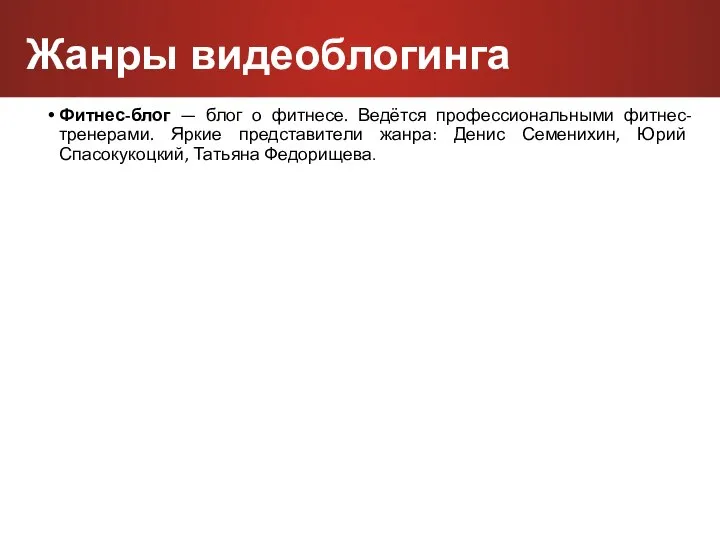 Фитнес-блог — блог о фитнесе. Ведётся профессиональными фитнес-тренерами. Яркие представители жанра: