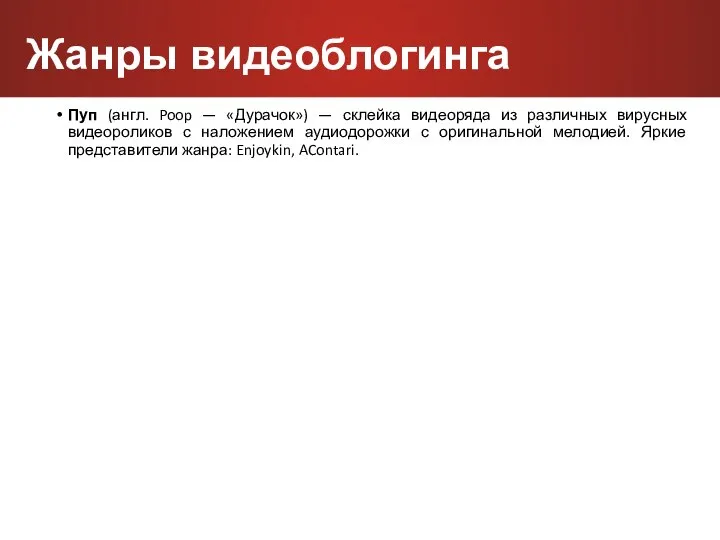 Пуп (англ. Poop — «Дурачок») — склейка видеоряда из различных вирусных