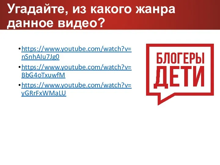 Угадайте, из какого жанра данное видео? https://www.youtube.com/watch?v=nSnhAIu7Jg0 https://www.youtube.com/watch?v=BbG4oTxuwfM https://www.youtube.com/watch?v=yGRrFxWMaLU