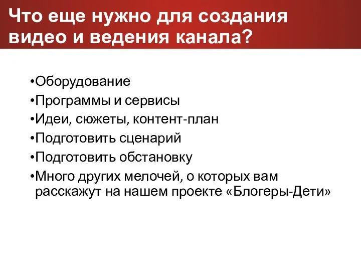 Что еще нужно для создания видео и ведения канала? Оборудование Программы