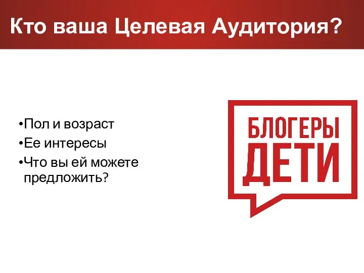 Кто ваша Целевая Аудитория? Пол и возраст Ее интересы Что вы ей можете предложить?