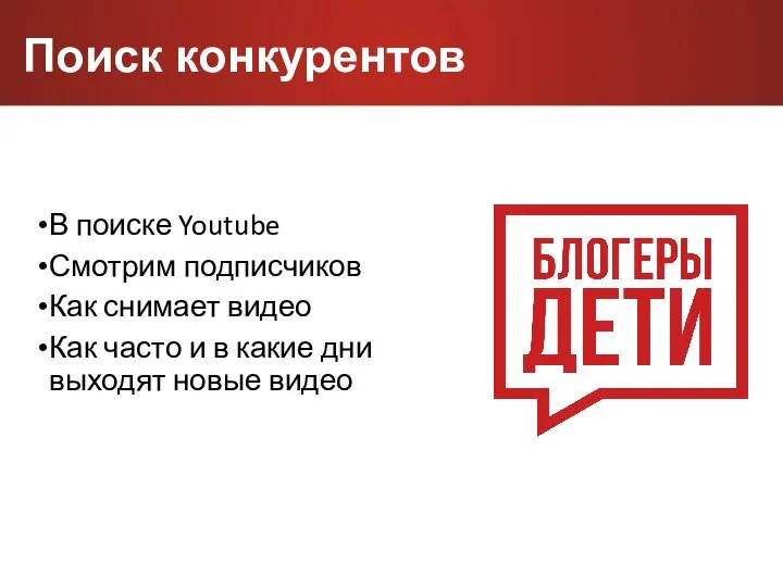 Поиск конкурентов В поиске Youtube Смотрим подписчиков Как снимает видео Как