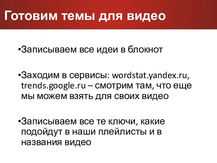 Готовим темы для видео Записываем все идеи в блокнот Заходим в