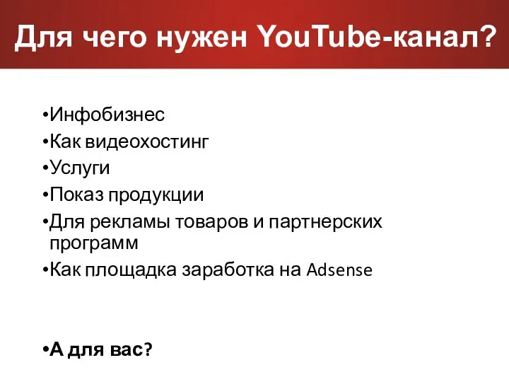 Для чего нужен YouTube-канал? Инфобизнес Как видеохостинг Услуги Показ продукции Для