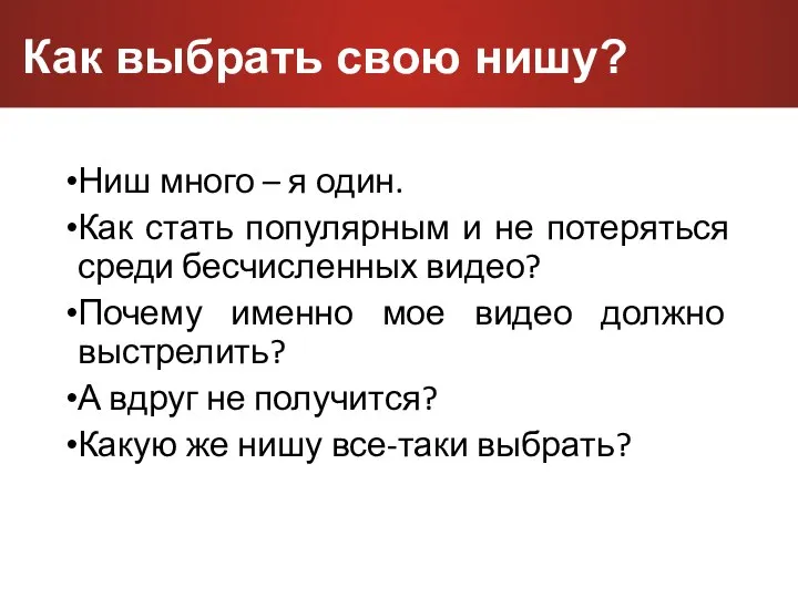 Как выбрать свою нишу? Ниш много – я один. Как стать