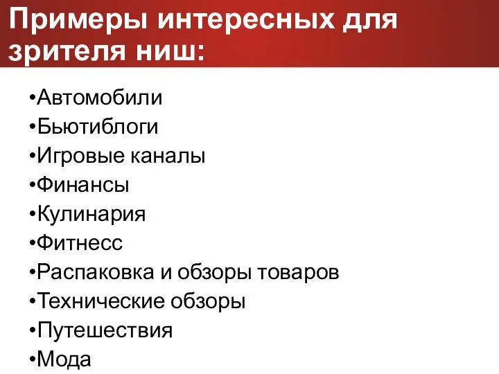 Примеры интересных для зрителя ниш: Автомобили Бьютиблоги Игровые каналы Финансы Кулинария