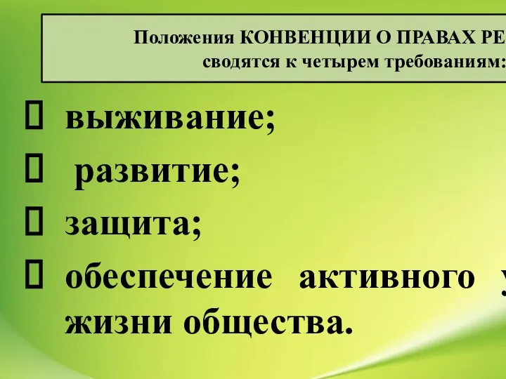 Положения КОНВЕНЦИИ О ПРАВАХ РЕБЕНКА сводятся к четырем требованиям: выживание; развитие;