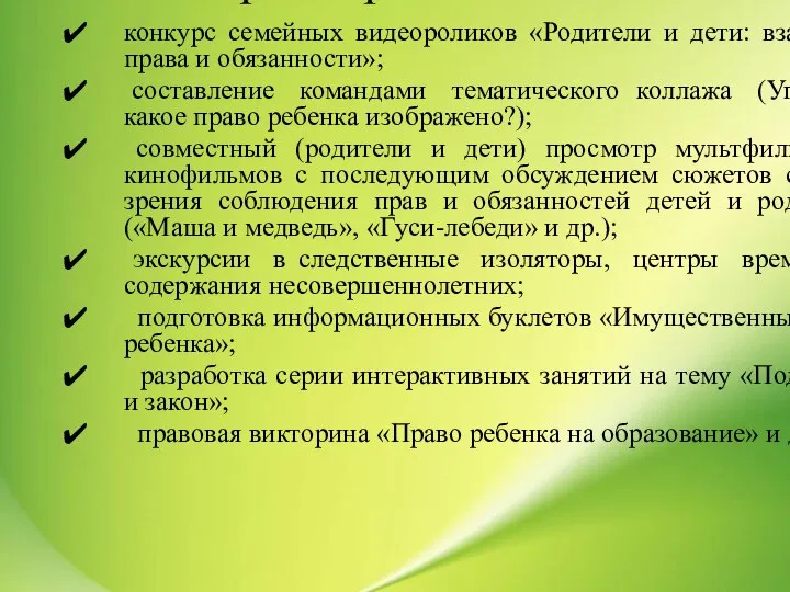 Формы правового воспитания конкурс семейных видеороликов «Родители и дети: взаимные права