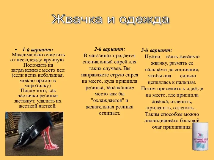 1-й вариант: Максимально очистить от нее одежду вручную. Положить на загрязненное