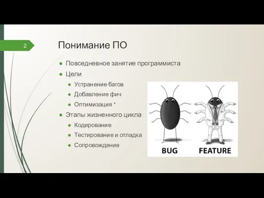 Понимание ПО Повседневное занятие программиста Цели Устранение багов Добавление фич Оптимизация